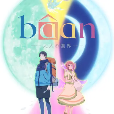 Bâan -大人的彊界-